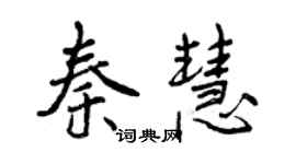 曾庆福秦慧行书个性签名怎么写