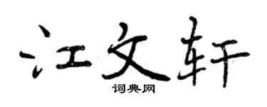 曾庆福江文轩行书个性签名怎么写