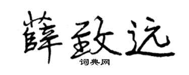 曾庆福薛致远行书个性签名怎么写