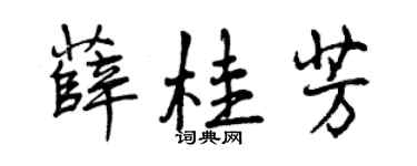 曾庆福薛桂芳行书个性签名怎么写