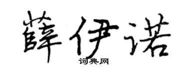 曾庆福薛伊诺行书个性签名怎么写