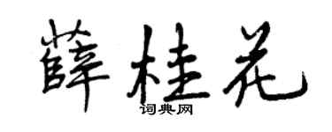 曾庆福薛桂花行书个性签名怎么写