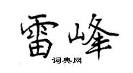 曾庆福雷峰行书个性签名怎么写