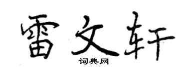 曾庆福雷文轩行书个性签名怎么写