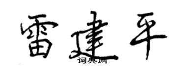 曾庆福雷建平行书个性签名怎么写