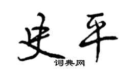 曾庆福史平行书个性签名怎么写