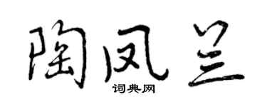 曾庆福陶凤兰行书个性签名怎么写