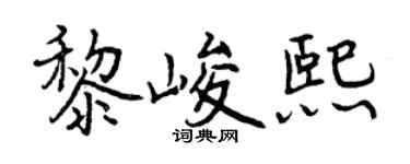 曾庆福黎峻熙行书个性签名怎么写