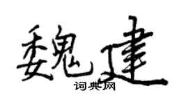 曾庆福魏建行书个性签名怎么写