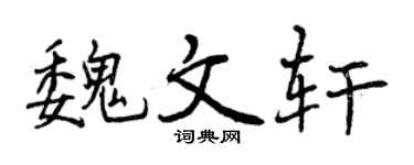 曾庆福魏文轩行书个性签名怎么写