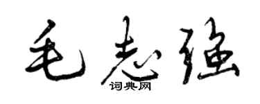 曾庆福毛志强行书个性签名怎么写