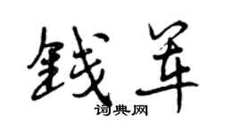 曾庆福钱军行书个性签名怎么写