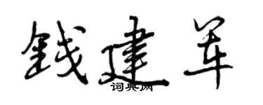 曾庆福钱建军行书个性签名怎么写