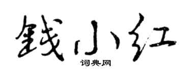 曾庆福钱小红行书个性签名怎么写