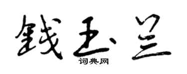 曾庆福钱玉兰行书个性签名怎么写