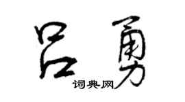 曾庆福吕勇行书个性签名怎么写