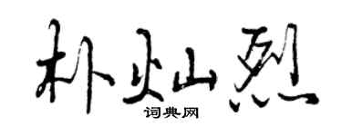 曾庆福朴灿烈行书个性签名怎么写