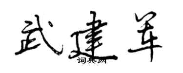 曾庆福武建军行书个性签名怎么写