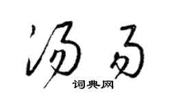 梁锦英汤易草书个性签名怎么写