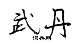 曾庆福武丹行书个性签名怎么写