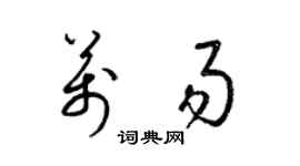 梁锦英万易草书个性签名怎么写