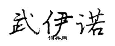 曾庆福武伊诺行书个性签名怎么写