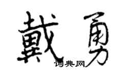 曾庆福戴勇行书个性签名怎么写