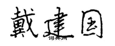 曾庆福戴建国行书个性签名怎么写