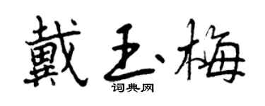 曾庆福戴玉梅行书个性签名怎么写