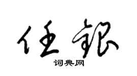 梁锦英任银草书个性签名怎么写