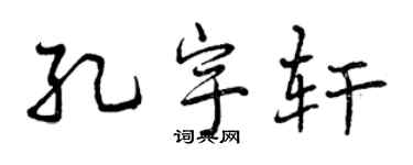 曾庆福孔宇轩行书个性签名怎么写