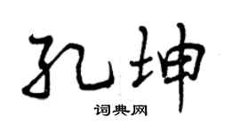 曾庆福孔坤行书个性签名怎么写