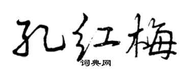 曾庆福孔红梅行书个性签名怎么写