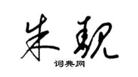 梁锦英朱靓草书个性签名怎么写