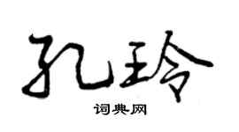 曾庆福孔玲行书个性签名怎么写