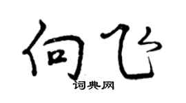 曾庆福向飞行书个性签名怎么写