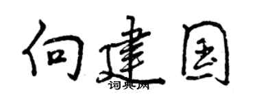 曾庆福向建国行书个性签名怎么写