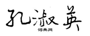 曾庆福孔淑英行书个性签名怎么写