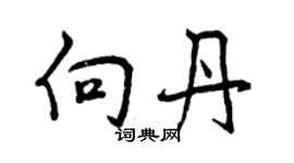 曾庆福向丹行书个性签名怎么写