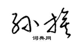 梁锦英孙旗草书个性签名怎么写