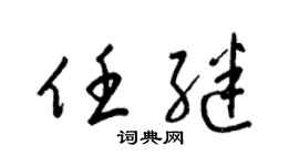 梁锦英任继草书个性签名怎么写