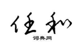 梁锦英任和草书个性签名怎么写