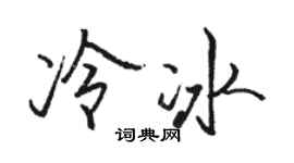 骆恒光冷冰行书个性签名怎么写