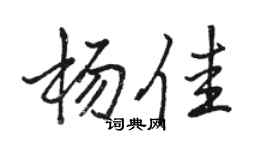 骆恒光杨佳行书个性签名怎么写