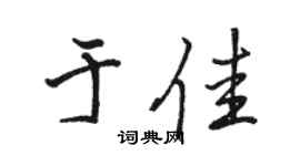 骆恒光于佳行书个性签名怎么写