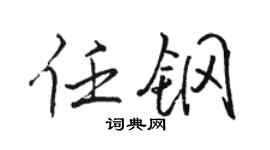 骆恒光任钢行书个性签名怎么写