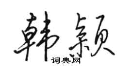 骆恒光韩颖行书个性签名怎么写