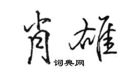 骆恒光肖雄行书个性签名怎么写