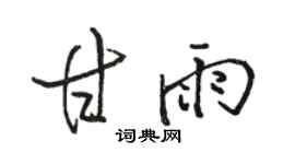 骆恒光甘雨行书个性签名怎么写