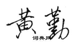 骆恒光黄勤行书个性签名怎么写